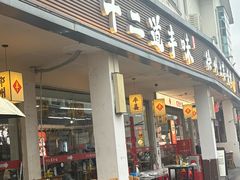 -十二道丰味·徐州土菜·烧烤(何山路店)