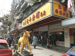 门面-江三王记牛杂馆(总店)