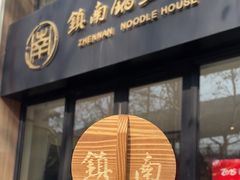 -镇南锅盖面馆(解放路店)