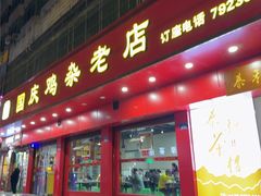 -国庆鸡杂老店