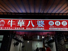 -牛华八婆麻辣烫(起源店)