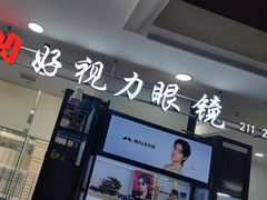 -三叶眼镜城·好视力眼镜店