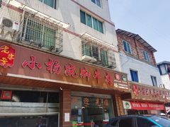 门面-小杨翘脚牛肉