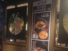 -云海肴·汽锅鸡·云南菜(美罗城店)