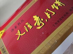 -义隆素菜馆(百年老店)