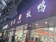 -章云板鸭(总店)