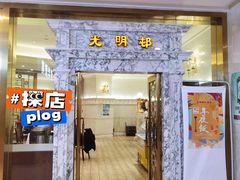 门面-光明邨大酒家(汇阳广场店)