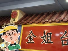 -金姐台湾菜(珠江路店)