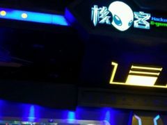 -核客电玩城(东门店)