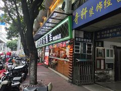 -呼伦贝尔烤羊·蒙古烤羊排(南田路总店)