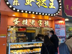 门面-嘉乐蛋挞王(文明分店)