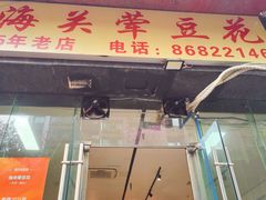 -海关荤豆花(洋河一路店)