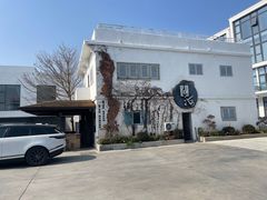 -问海文创园