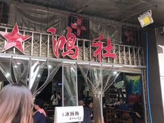 门面-星鸿社重庆老火锅