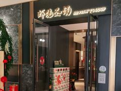 门面-虾佬圣汤·海鲜姿造(乐堤港店)