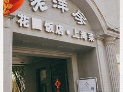 门面-老洋房花园饭店(绍兴路店)