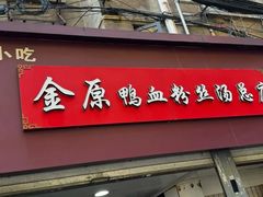 -金原鸭血粉丝汤总店(锁金村店)