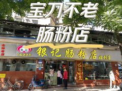 -银记肠粉(文昌北路店)