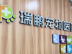 -瑞鹏·疫苗·绝育·宠物医院(广九店)