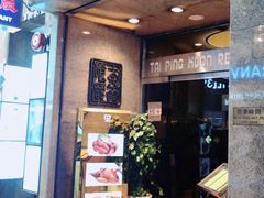 门面-太平馆餐厅(尖沙咀店)