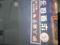 -懒人盐府人家(航天桥店)