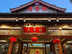 门面-鹊华居·地道鲁菜·海鲜·融合味(大明湖店)