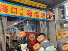 -三姐海南粉(骑楼老街店)