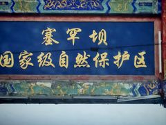 -塞罕坝国家级自然保护区