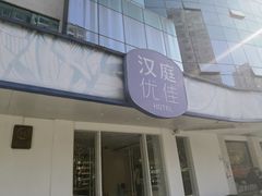 -汉庭优佳(上海恒隆广场南京西路地铁站店)