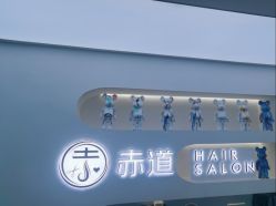 -赤道 Hair Salon