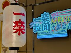 -火影忍者一乐拉面(环球港店)