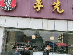 门面-李先生牛肉面大王(东营友谊广场店)