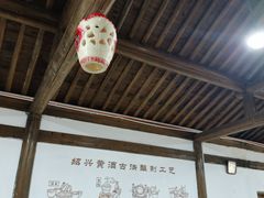 -中国黄酒博物馆
