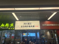 -圳兴面王·拌川·特色炒面(南山保利剧院店)