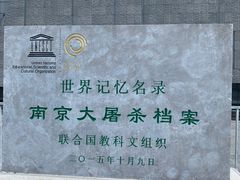 -侵华日军南京大屠杀遇难同胞纪念馆