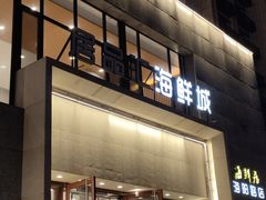 -赶海部落海鲜城(海阳路店)