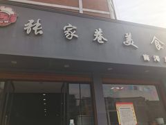 门面-张家巷美食(南浔店)