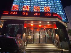 -凯鸽酒楼(大同振兴街店)