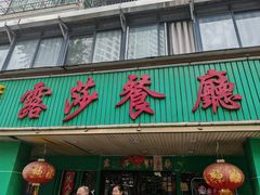 -露莎餐厅(国贸店)