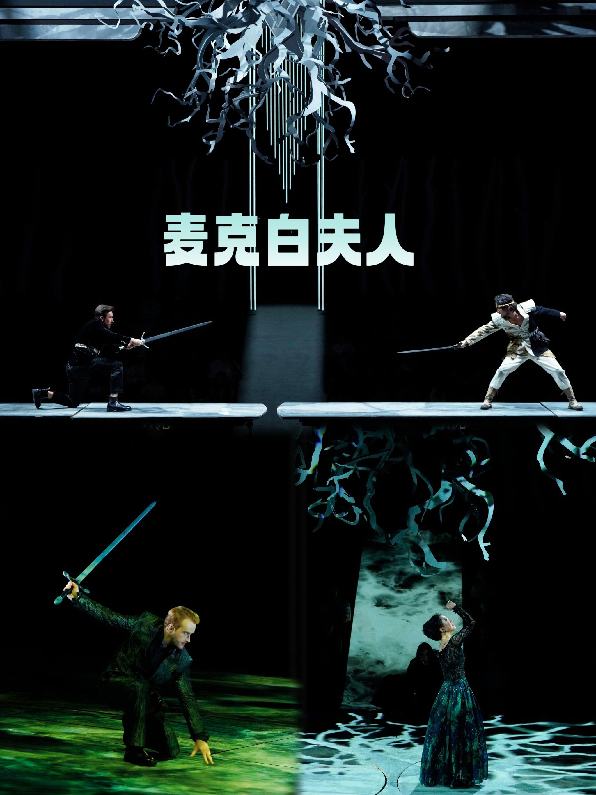 92从早就拜读过莎士比亚的经典作品《麦克白》,因此对于中英合作
