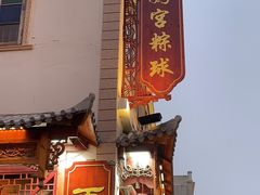 -老妈宫粽球