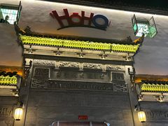 -HOHO餐厅(古子城店)