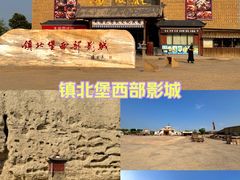 -镇北堡西部影城