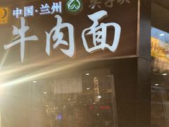 门面-清真·尖子尖牛肉面(王府井店)