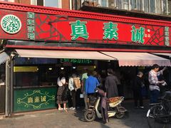 门面-真素诚(玉泉路总店)