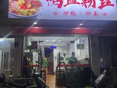 -老字号鸭血粉丝汤(水香街店)