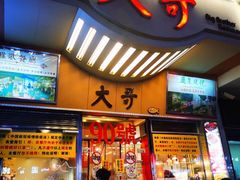 门面-大哥餐厅(西城花园店)