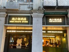 -赵小姐的店(中山路店)