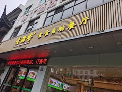 -素满香·素食自助餐(苏州·临顿路店)