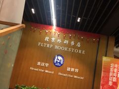 -北京外研书店